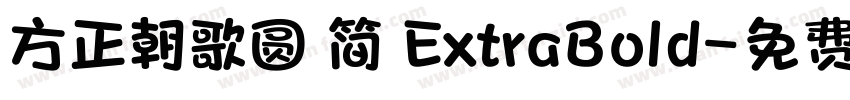 方正朝歌圆 简 ExtraBold字体转换